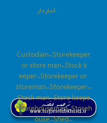 انباردار به انگلیسی